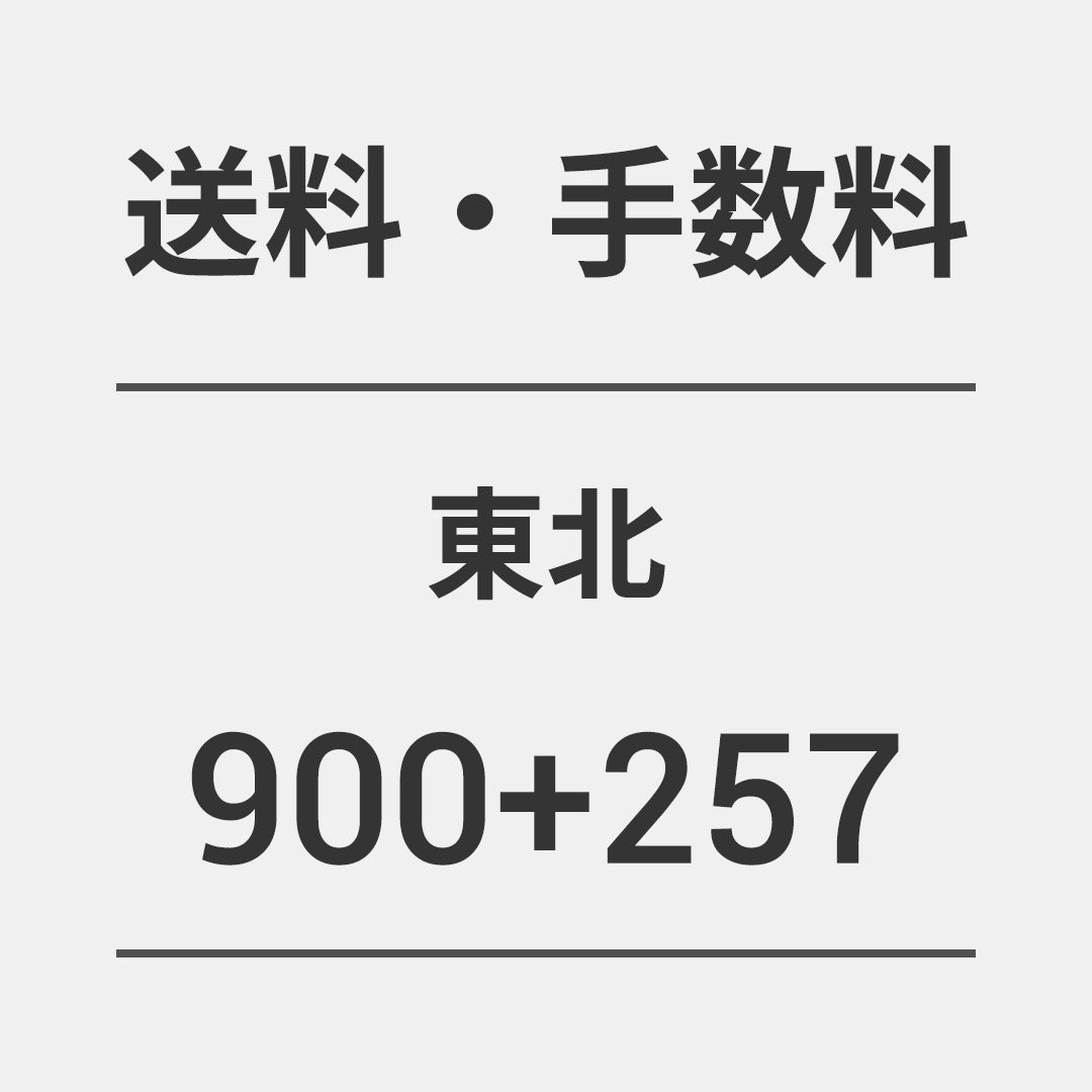送料900円・手数料257円