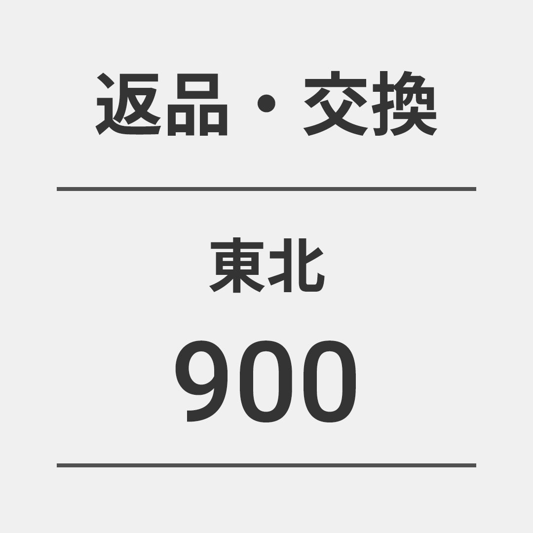 返品・交換900(宅急便/東北)