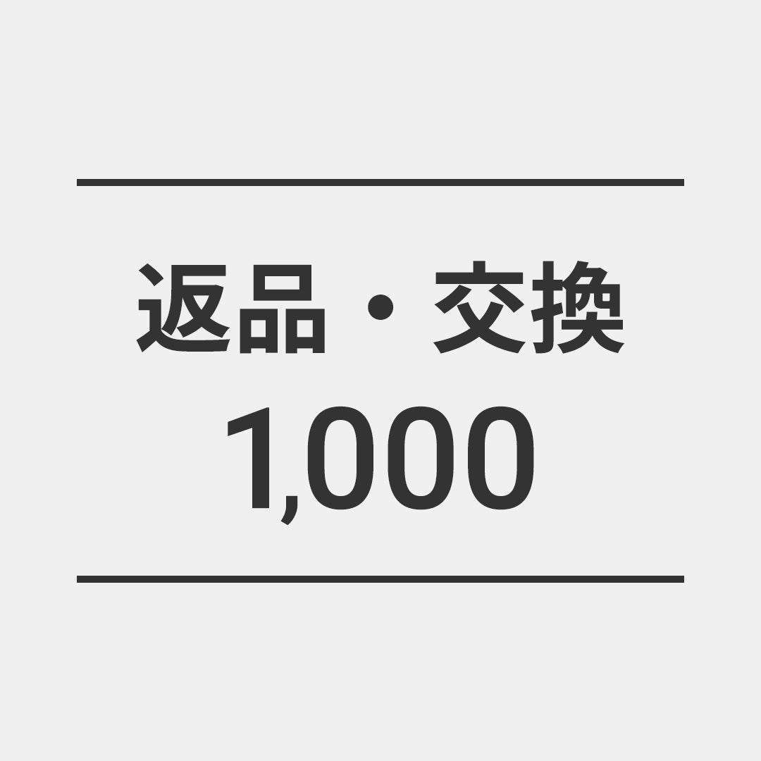 返品・交換1000