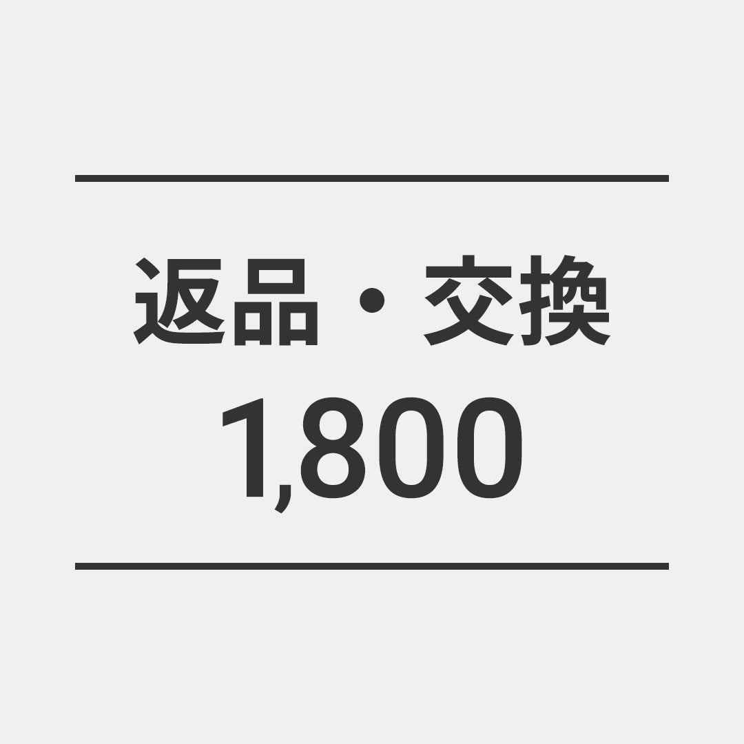 返品・交換1800