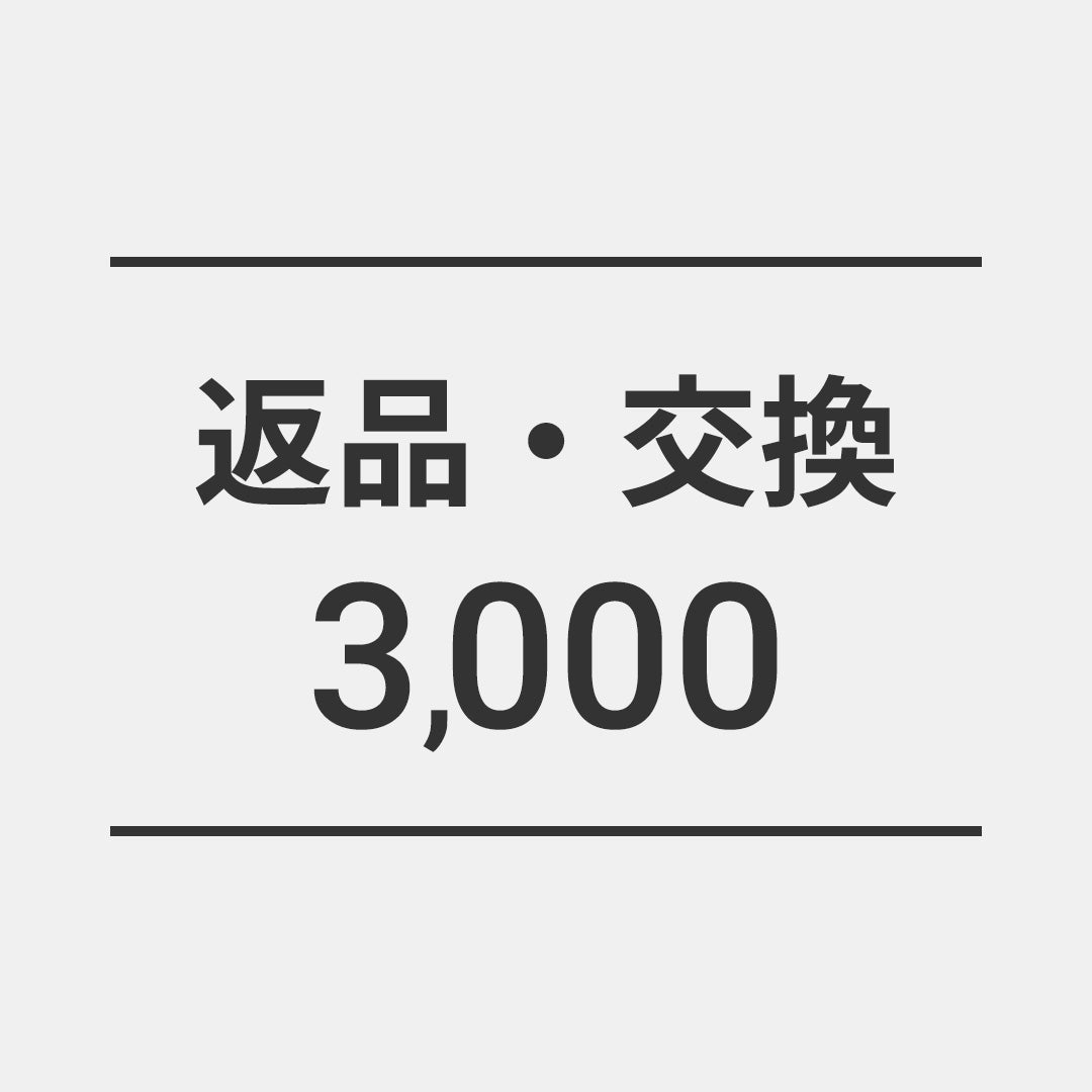 返品・交換3000