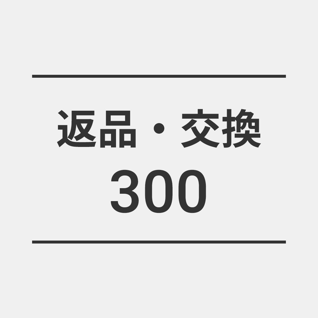 返品・交換300