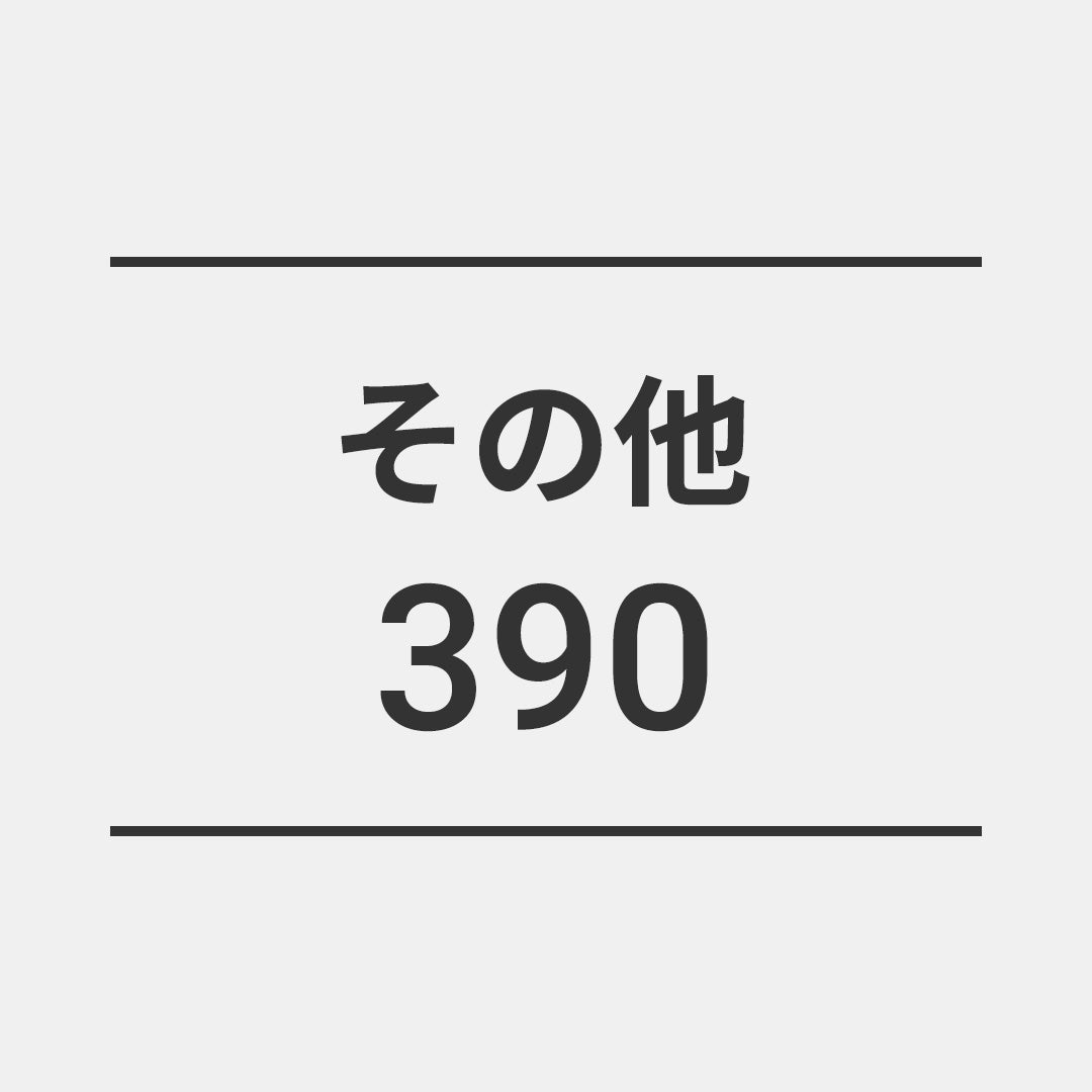 その他(差額用)390