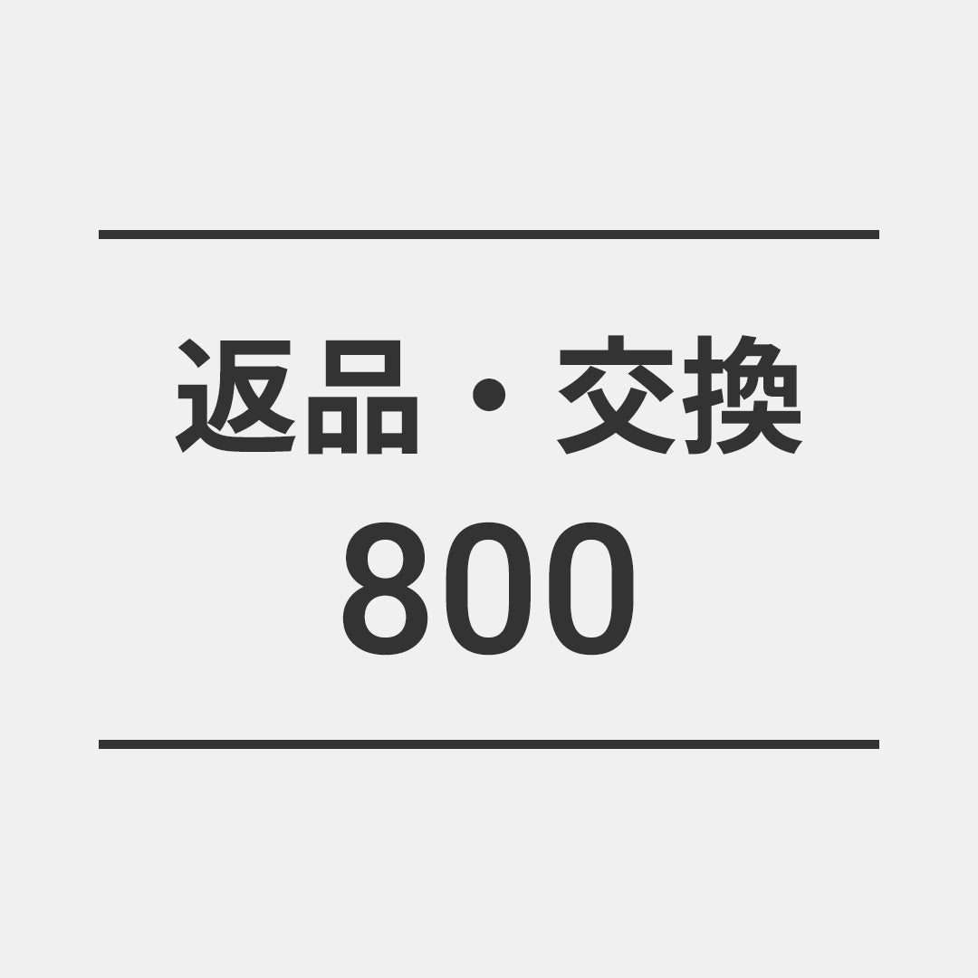 返品・交換800