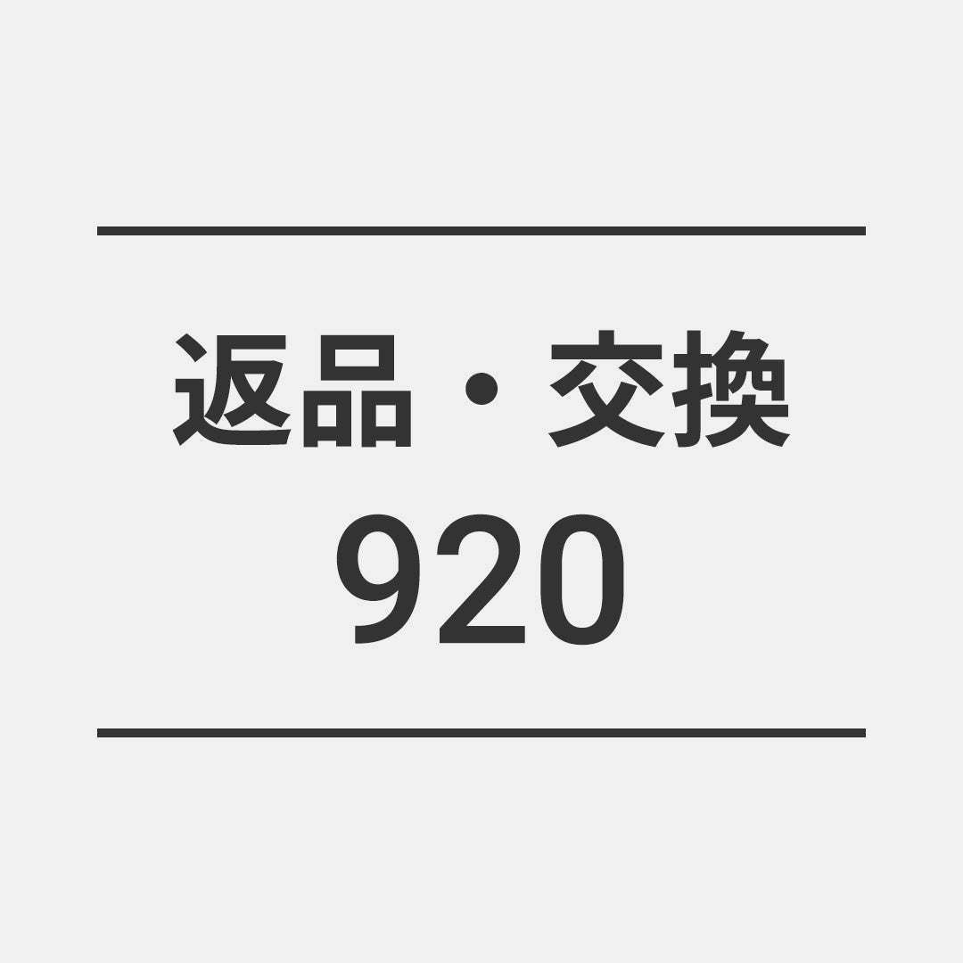 返品・交換920
