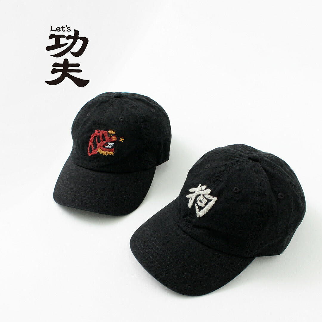 【50%OFF】LET’S 功夫(レッツカンフー) ツイルキャップ