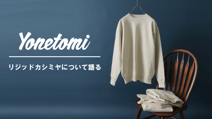 【YONETOMI NEW BASIC】常識を変えた新感覚リジッドカシミヤニットの魅力