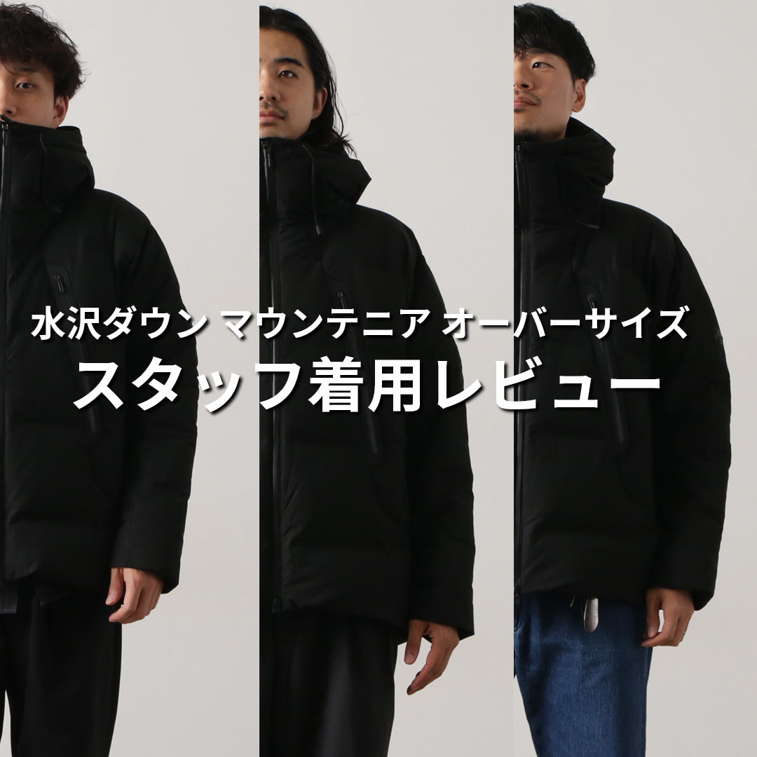 【2025年最新モデル】冬の本命アウター「水沢ダウン マウンテニア オーバーサイズモデル」スタッフ着用レビューで徹底解説！