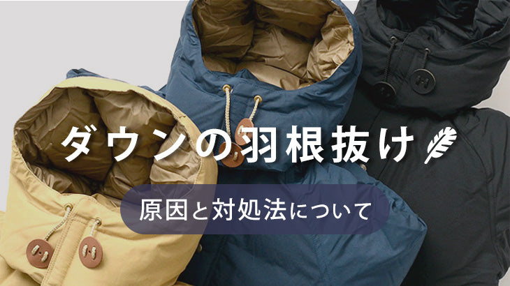 ダウンから羽毛が抜ける原因は？知っておきたい対策方法も含めて徹底解説