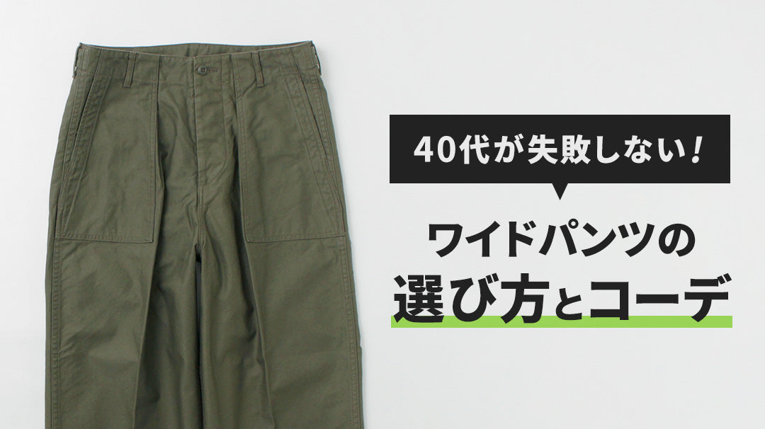 40代メンズのワイドパンツ着こなし術｜失敗しないコーデの作り方