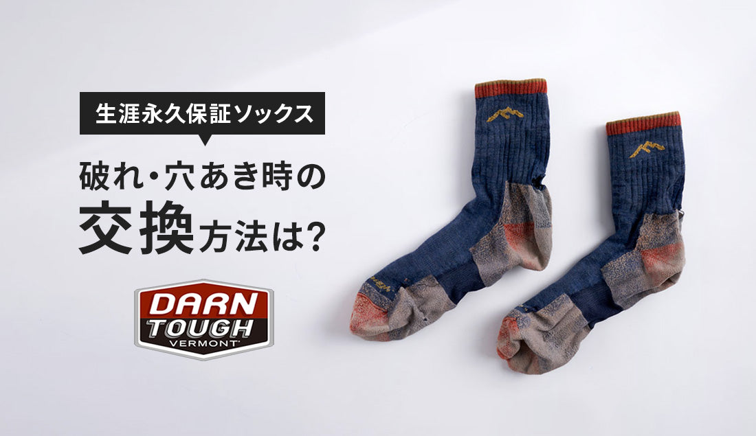 DARN TOUGHの靴下は”生涯保証”！交換方法マニュアル完全版