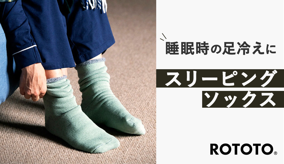 就寝時の足冷え解消！ROTOTOスリーピングソックスのおすすめポイントと使い方