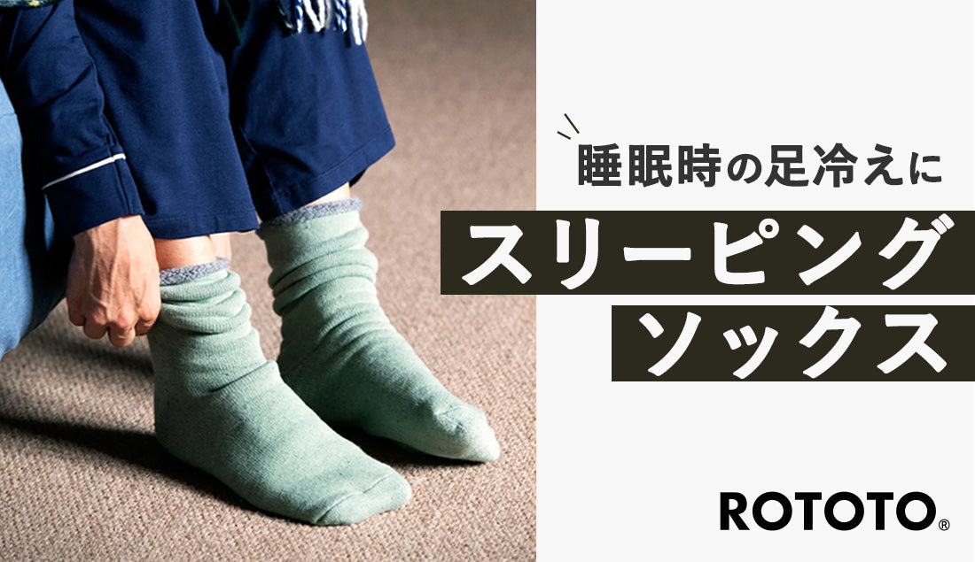 就寝時の足冷え解消！ROTOTOスリーピングソックスのおすすめポイントと使い方