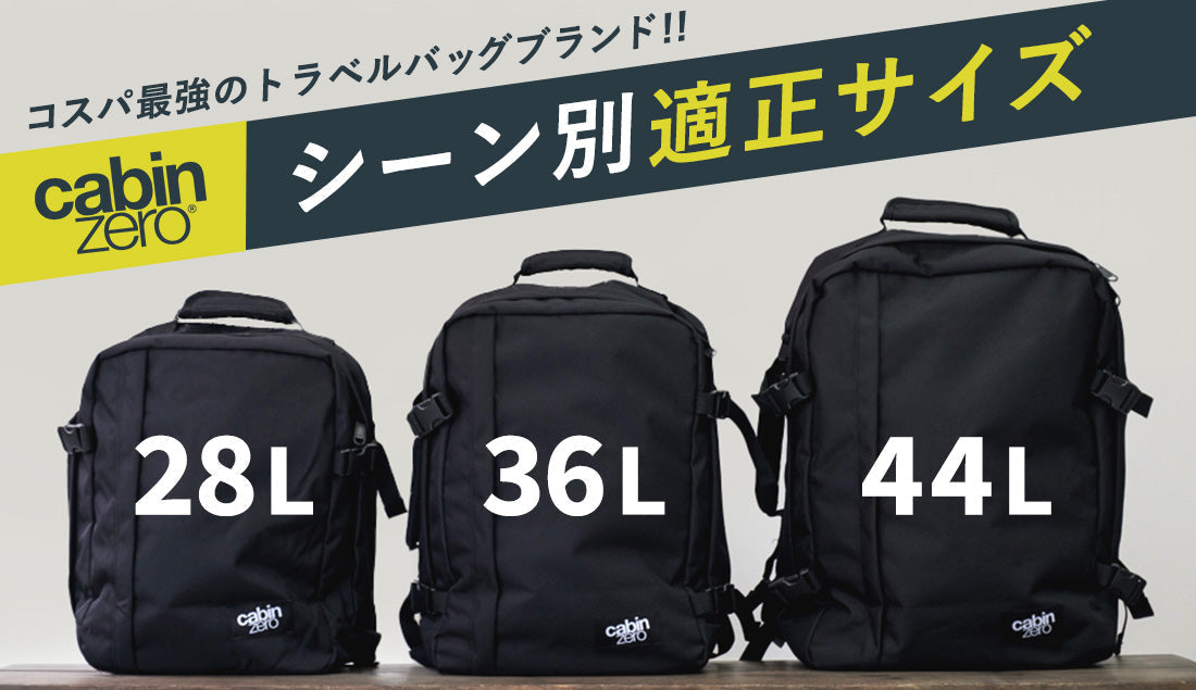 海外旅行？普段使い？最適なサイズを紹介！キャビンゼロ クラシックモデル28L｜36L｜44Lを徹底比較レビュー！