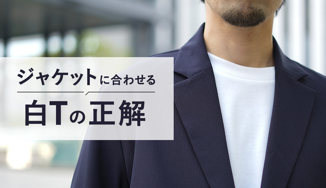 【ポイント押さえれば簡単】メンズジャケットのインナーに着るべき白Tシャツとは？