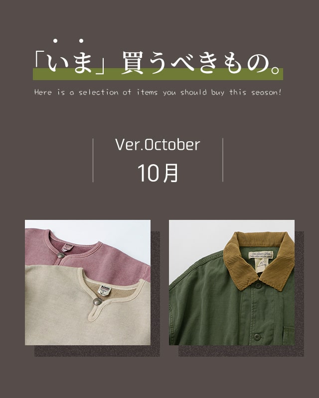 「いま」買うべきもの。〈Ver.10月〉