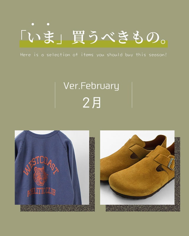 「いま」買うべきもの。〈Ver.2月〉