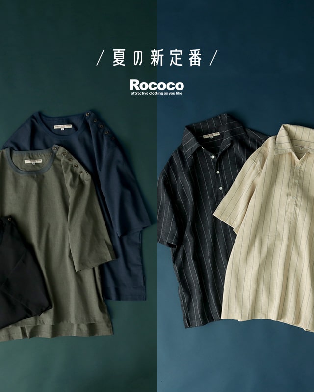 ROCOCO夏の新定番