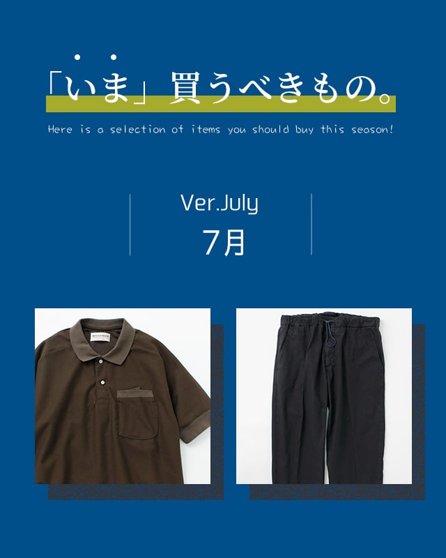 「いま」買うべきもの。【7月】