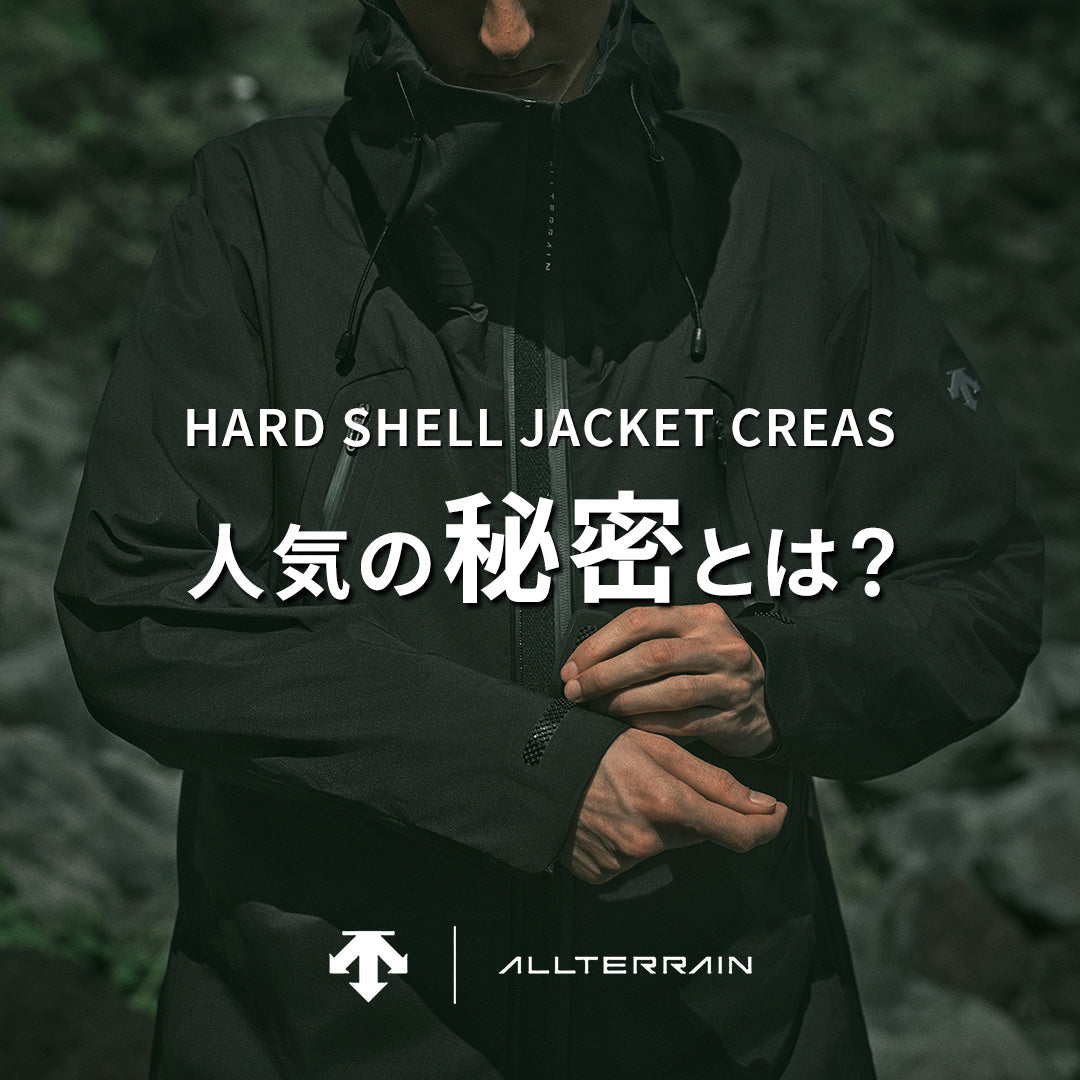 【2025年最新】デサント「クレアス」ハードシェルジャケットが選ばれる理由とは？
