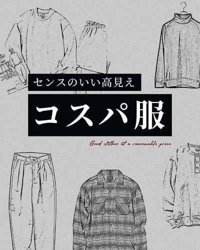 センスのいい高見え【コスパ服】