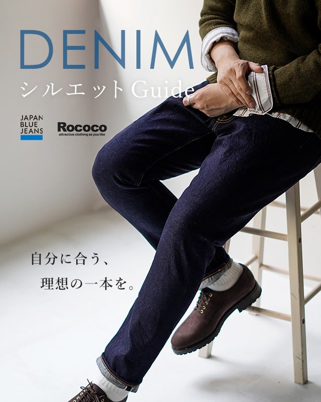 【JAPAN BLUE JEANS別注デニム】シルエット別ガイド