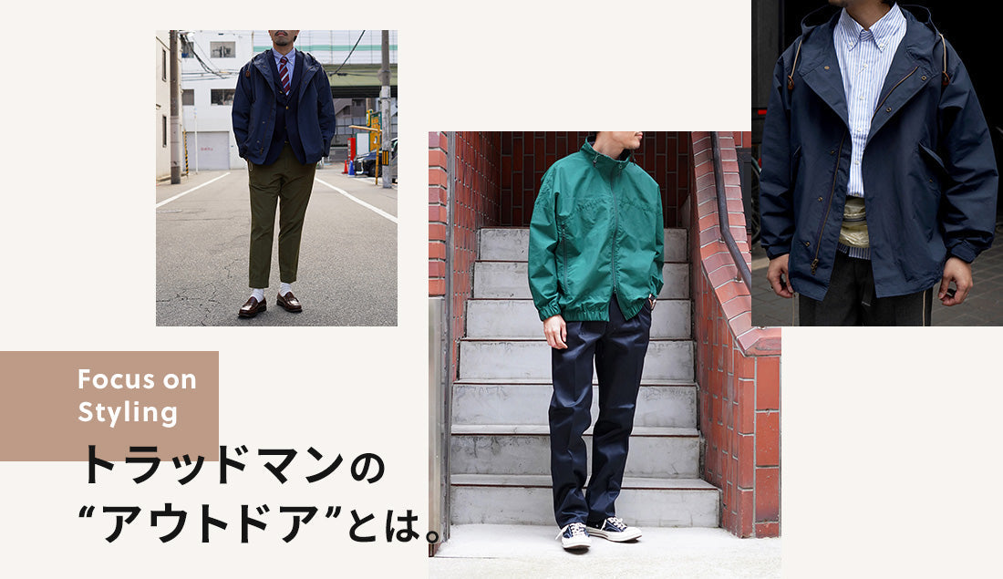 Focus on Styling｜トラッドマンのアウトドアとは。 Vol.9