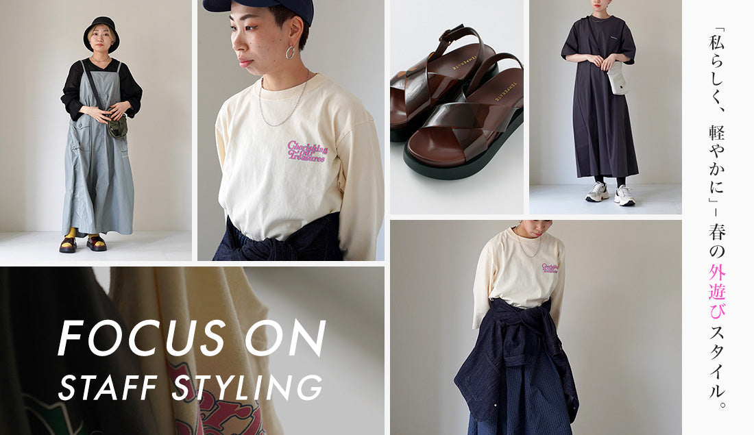 Focus on Styling｜軽やかな春の外遊びスタイル。Vol.22