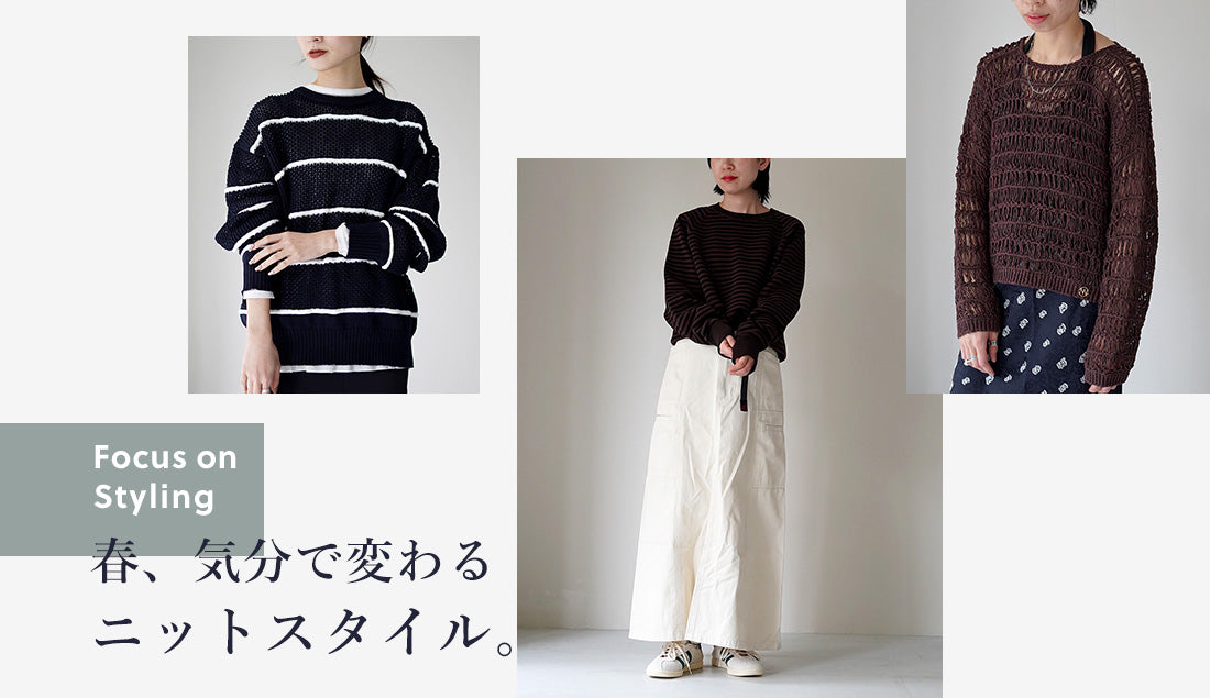 Focus on Styling｜春、気分で変わるニットスタイル。 Vol.12