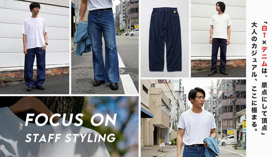 Focus on Styling｜白T×デニムは原点にして頂点 Vol.23