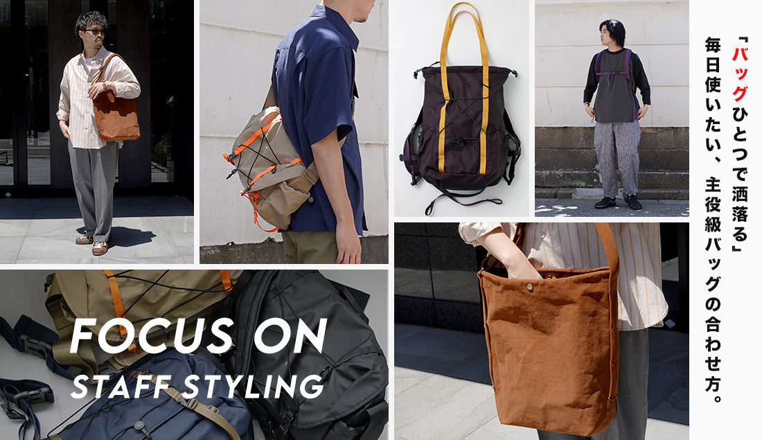 Focus on Styling｜バッグひとつで洒落る Vol.28