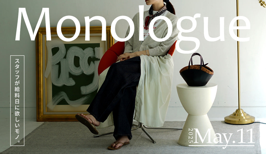 Monologue｜スタッフが給料日に欲しいモノ Vol.27