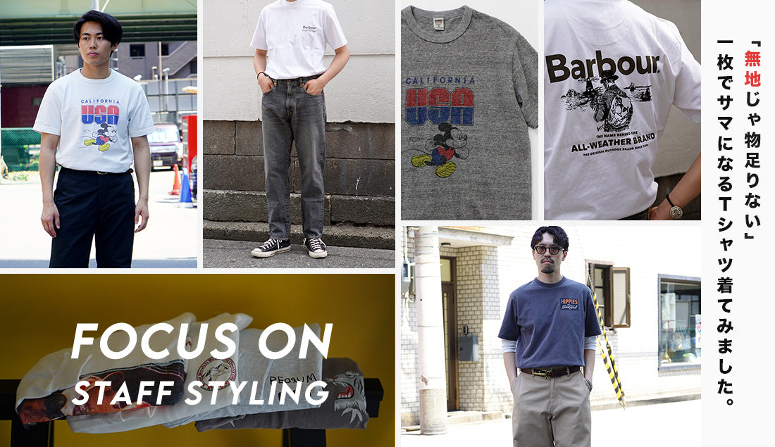 Focus on Styling｜無地じゃ物足りない人必見 Vol.29