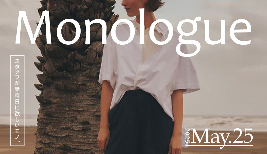 Monologue｜スタッフが給料日に欲しいモノ Vol.31