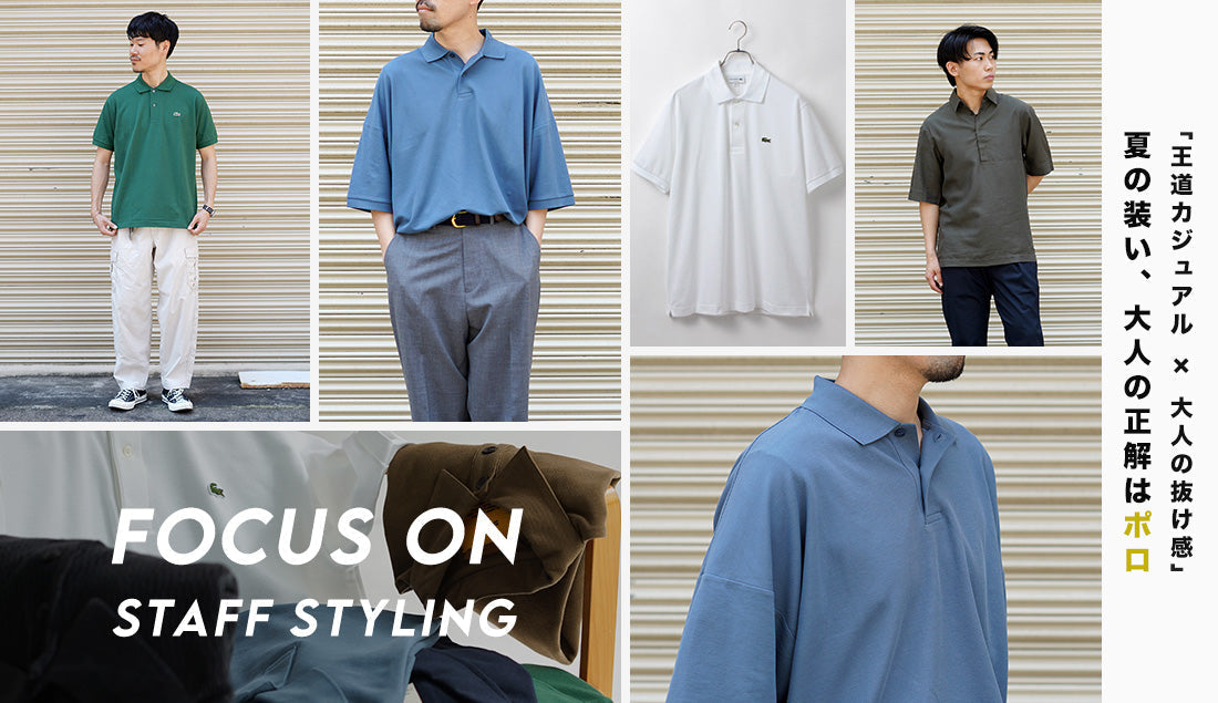 Focus on Styling｜夏の装い、大人の正解はポロ  Vol.35