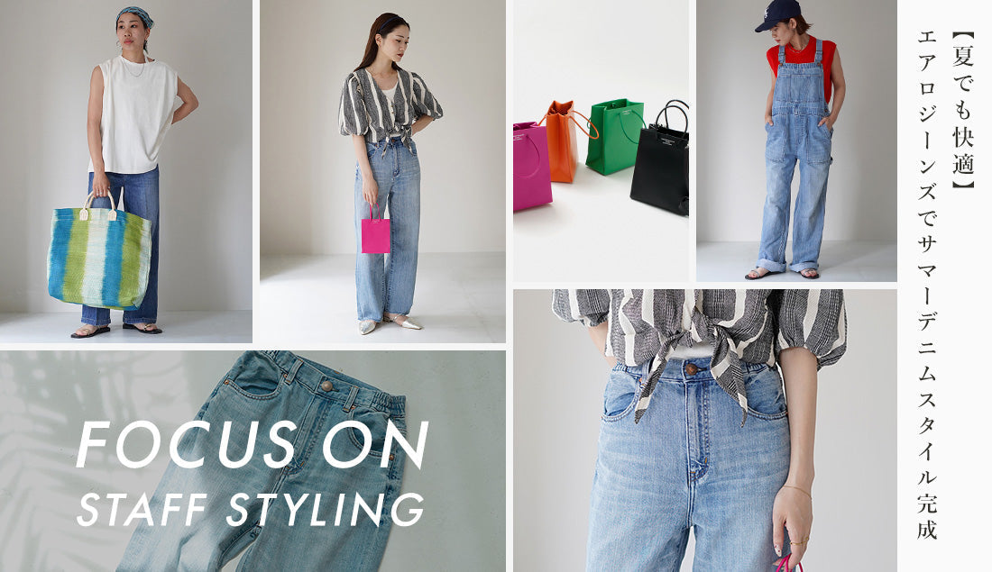Focus on Styling｜夏でも快適に過ごせるジーンズ Vol.40