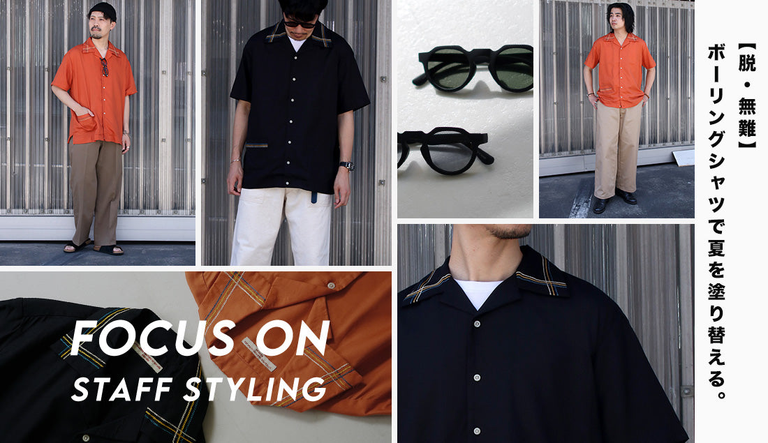 Focus on Styling｜ボーリングシャツで夏を塗り替える  Vol.39