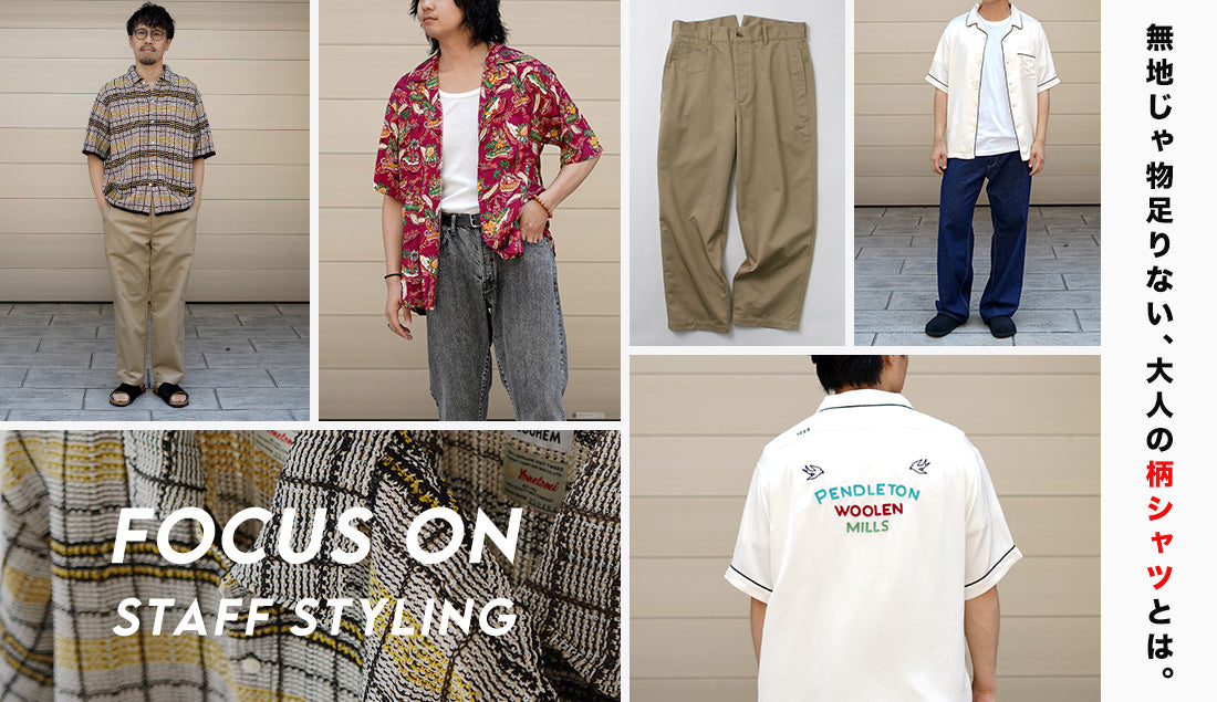 Focus on Styling｜夏に取り入れたい「柄シャツ」とは Vol.43