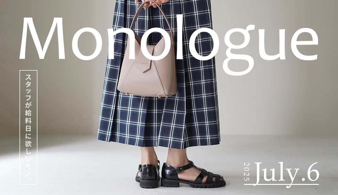 Monologue｜スタッフが給料日に欲しいモノ Vol.43