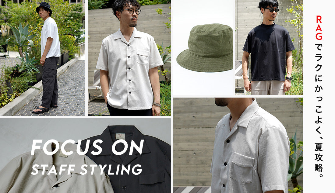 Focus on Styling｜RAGでラクにかっこよく、夏攻略。Vol.47