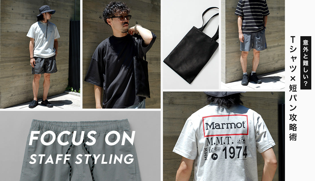 Focus on Styling｜Tシャツ×短パン攻略術 Vol.49