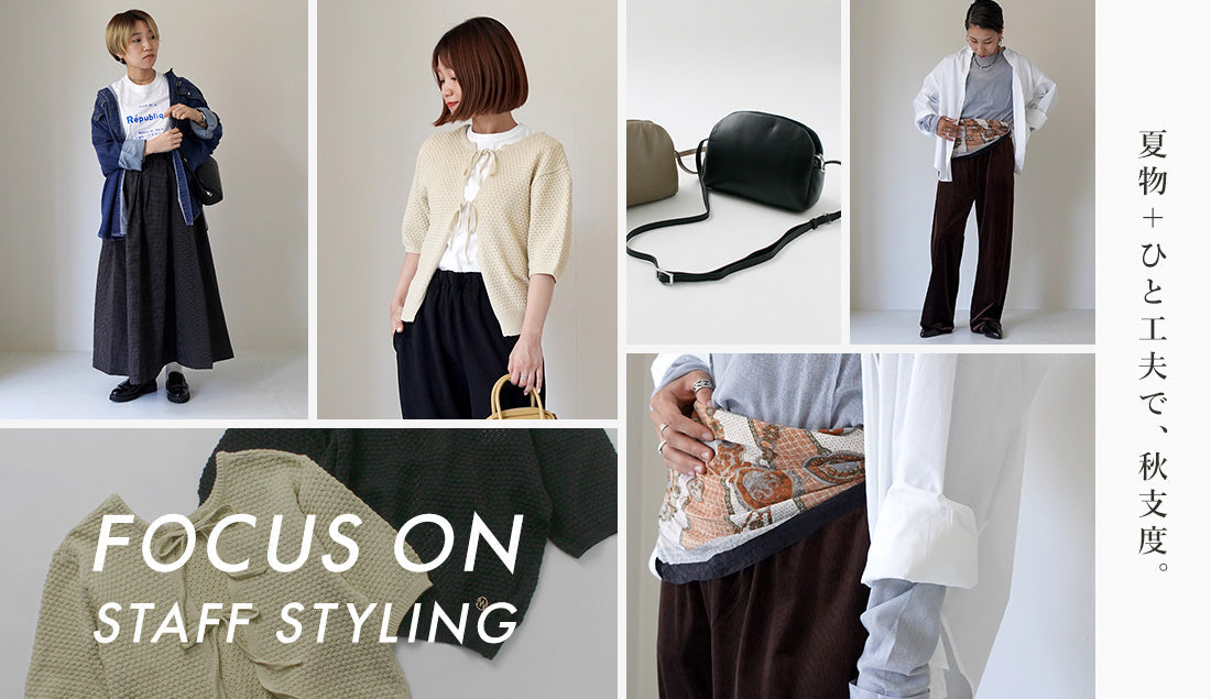 Focus on Styling｜夏物+ひと工夫で秋支度。  Vol.54