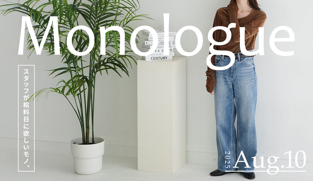 Monologue｜スタッフが給料日に欲しいモノ Vol.53