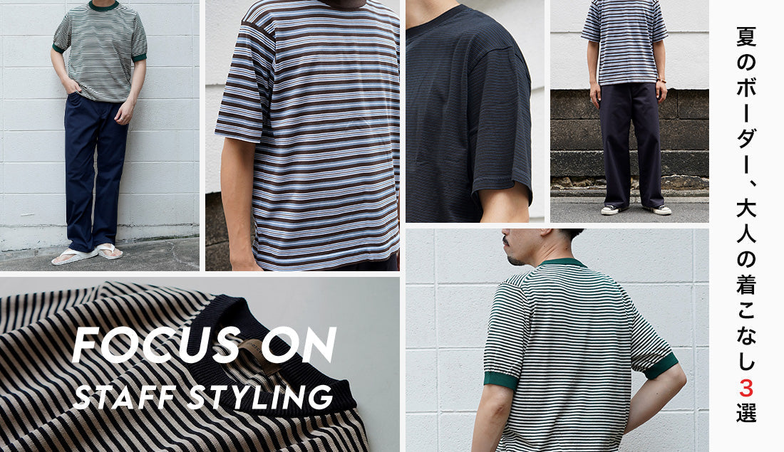 Focus on Styling｜夏のボーダー、大人の着こなし3選 Vol.55