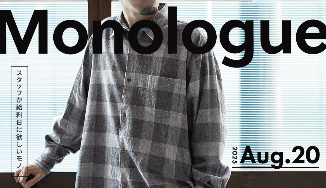 Monologue｜スタッフが給料日に欲しいモノ Vol.56