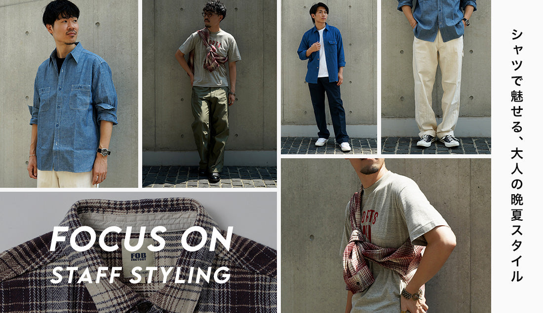 Focus on Styling｜シャツで魅せる、大人の晩夏スタイル Vol.59