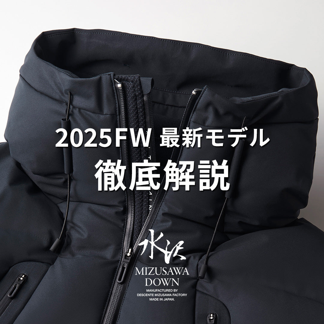【徹底解説】デサント水沢ダウン｜マウンテニア2025年モデル。至高のスペックは生活にどう活かされる？