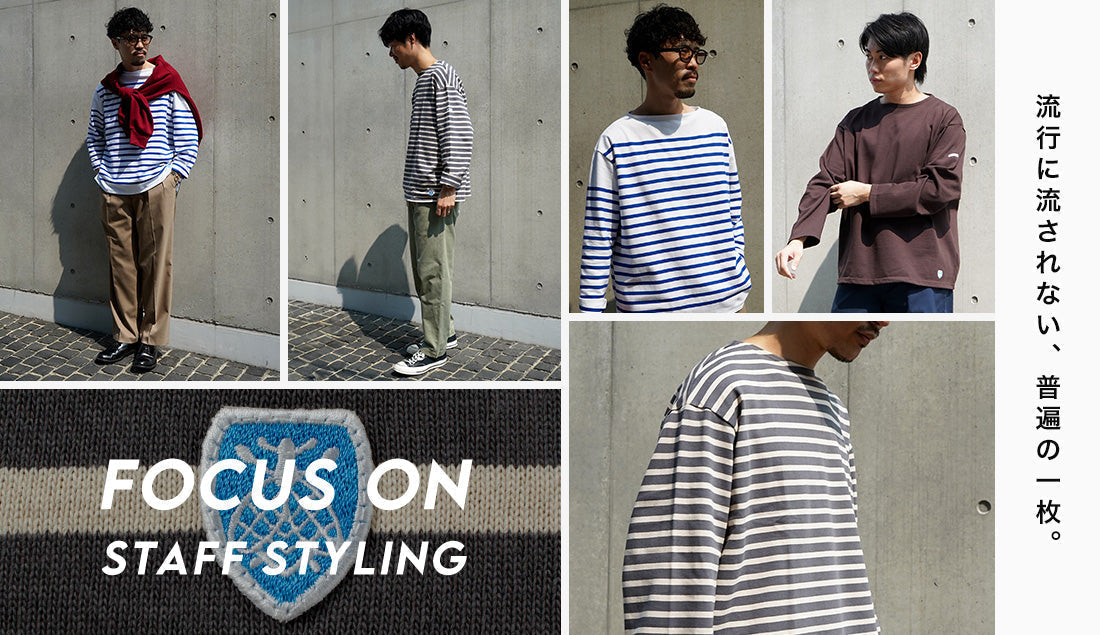 Focus on Styling｜流行に流されない、普遍の一枚 Vol.63