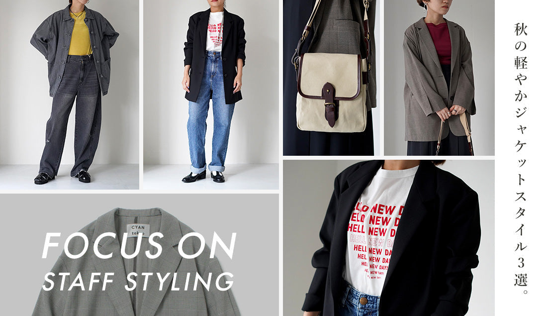 Focus on Styling｜秋の軽やかジャケットスタイル3選 Vol.69