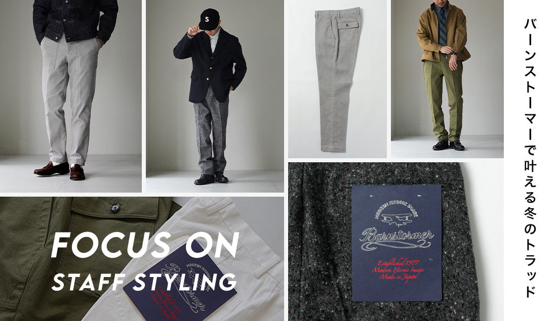 Focus on Styling｜バーンストーマーで叶える冬のトラッド。Vol.71